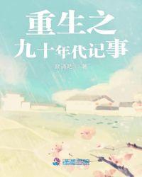 重生九十年代全文免费阅读
