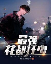 最强狂兵花都公子正版