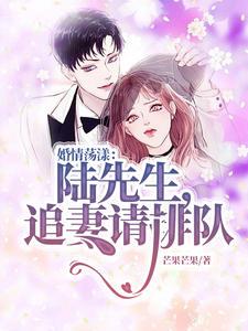 婚情荡漾陆少请排队