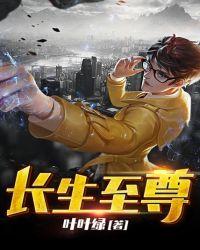 长生至尊在都市