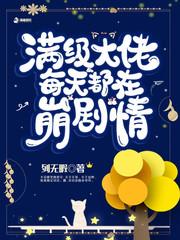 大佬只想搞事业(快穿) 拒绝改写