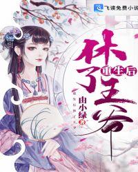 重生后王爷忙着掐桃花