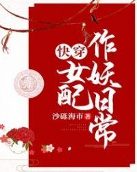 快穿女配作妖日常txt