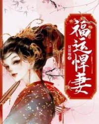 福运悍妻是团宠txt
