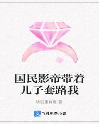 国民影帝带着儿子套路我简介是哪一章?