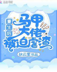 重生大佬马甲遍布全球全文免费阅读