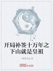 开局补签十万年之下山就是皇祖TXT