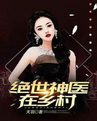 绝世神医在乡村天羽