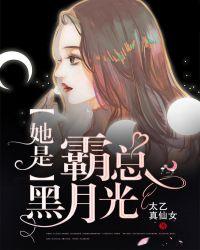 她是霸道总裁白月光