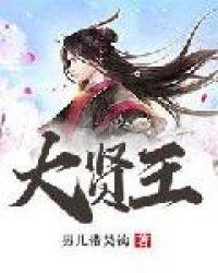 大贤王女主几个