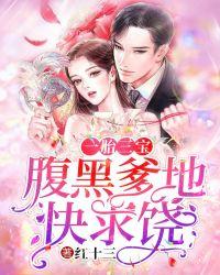 一胎三宝腹黑爹地快求饶免费听