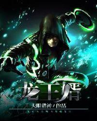 龙王婿全文免费阅读