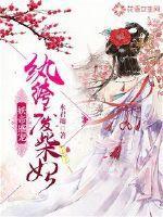 妖帝撩人逆天魔妃太嚣张