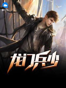 龙门兵少叶城柳昭晴萧晨背叛