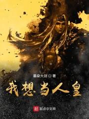 洪荒之我想当人皇飞卢