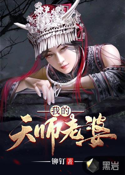 我的天师身份曝光93集短剧