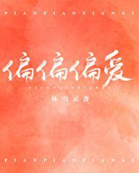 偏偏爱你百度百科