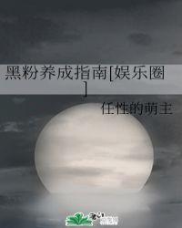 黑粉在线阅读