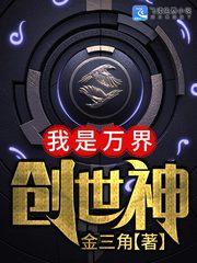 万界之我是创世神