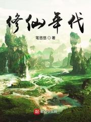 修仙年代文推荐