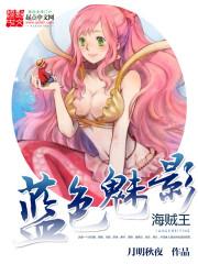 海贼王之魅海征途最新章节更新内容