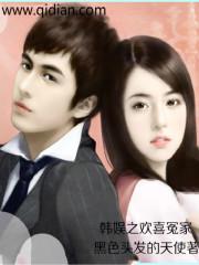 韩娱之欢喜冤家作者黑色头发的天使 黑色头发的天使