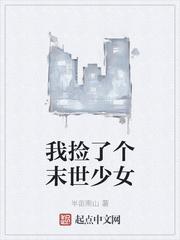我捡到一个末世世界动漫