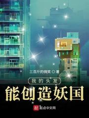 我的头发能创造妖国境界划分