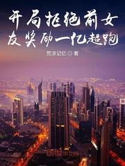 开局拒绝前女友奖励一亿超跑百度