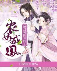 农女成凤种田忙 萧潇潇