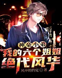 我的六个绝世姐