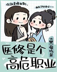 医修是个高危职业书包网