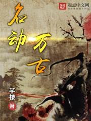 名扬万古