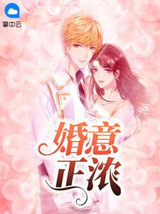 婚意正浓 百度