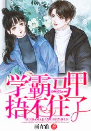 学霸马甲捂不住了电影