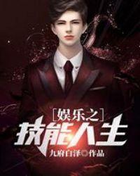 娱乐之技能人生在线阅读