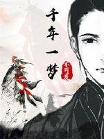 千年一梦