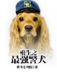 重生之最强警犬TXT免费