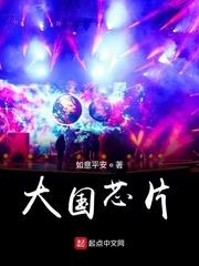 国际芯片行业巨头