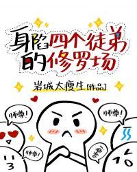 身限四个徒弟的修罗场