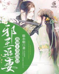 邪王追妻战神王爷请接招