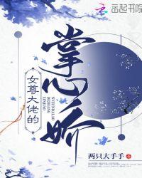 女尊大佬的掌心娇panbaidu