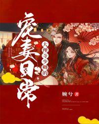 大理寺少卿的宠妻日常颜碗兮