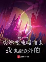 变成了吸血鬼娘