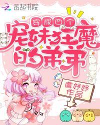 穿成四个宠妹狂魔的弟弟百度