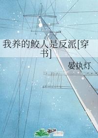我养的鲛人是反派[穿书