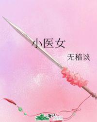 田园小医女