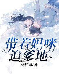 爹地又来追妻啦