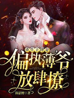 慕晚晚薄司寒慕云暖叫什么