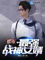 都市最强战神女婿秦 苏